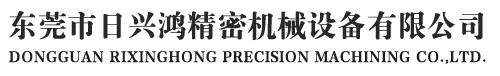 東莞市日興鴻精密機械設(shè)備有限公司